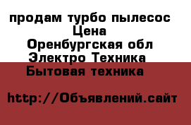 продам турбо пылесос philips › Цена ­ 5 500 - Оренбургская обл. Электро-Техника » Бытовая техника   